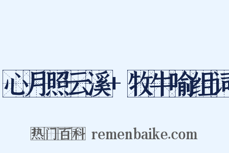 心月照云溪+牧牛喻组词是什么意思的图片